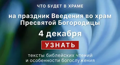 Введение во храм Пресвятой Богородицы - поздравления на 4 декабря -  открытки, картинки, стихи, смс - Апостроф