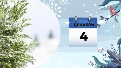 4 декабря 2023: какой сегодня праздник в России и мире