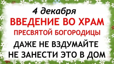 Введение во храм Пресвятой Богородицы: Как правильно провести 4 декабря? |  ОБЩЕСТВО | АиФ Санкт-Петербург