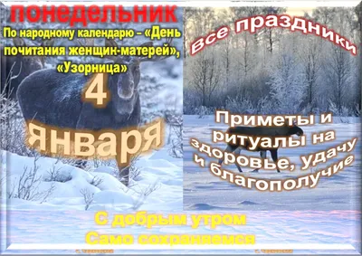 4 января...