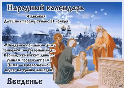 4 декабря, суббота: день заказов подарков и написания писем Деду Морозу,  день банков, день информатики, праздник Введения во храм Пресвятой  Богородицы / Ежедневник / Журнал Calend.ru