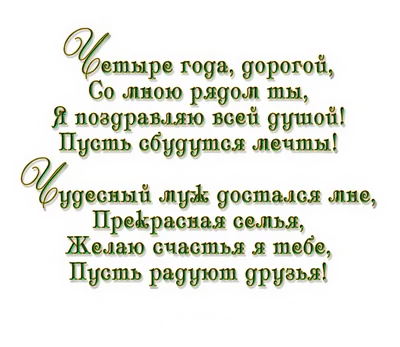 Картинки красивые с поздравлениями с днем свадьбы 4 года (39 фото) »  Красивые картинки, поздравления и пожелания - Lubok.club