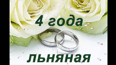 Год свадьбы поздравление картинки - 62 фото