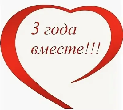 Картинка! Со свадьбой 4 года вместе! Открытка свадебная на 4-ю годовщину!  Поздравляем! Вы благополучно пережили