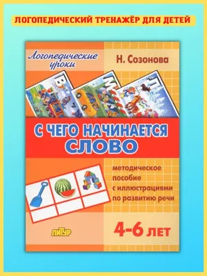 С чего начинается слово. Развитие речи детей 4-6 лет Издательство Литур  3093886 купить за 428 ₽ в интернет-магазине Wildberries