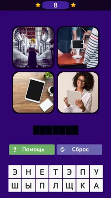 4 Фотки 1 Слово — играть онлайн бесплатно на сервисе Яндекс Игры