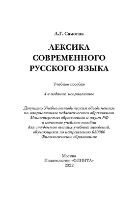 Лексика современного русского языка: учебное пособие. — 4-е изд., испр.  Самотик Л.Г. ISBN 978-5-9765-1393-8 - ЭБС Айбукс.ру