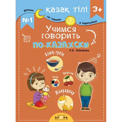 Учимся говорить по-казахски. 160 слов и выражений (3+): купить книгу по  низкой цене в интернет-магазине Meloman | Алматы
