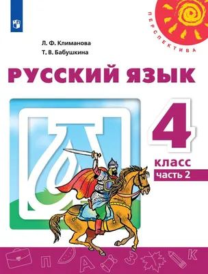 Русский язык. 4 класс. Учебник. В 2 ч. Часть 2 купить на сайте группы  компаний «Просвещение»