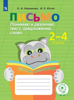 Письмо. Понимаю и различаю текст, предложение, слово.2-4 классы.  Тетрадь-помощница. купить на сайте группы компаний «Просвещение»