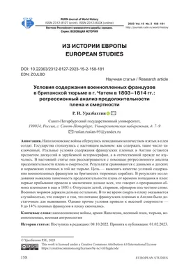 УСЛОВИЯ СОДЕРЖАНИЯ ВОЕННОПЛЕННЫХ ФРАНЦУЗОВ В БРИТАНСКОЙ ТЮРЬМЕ В Г. ЧАТЕМ В  1803-1814 ГГ.: РЕГРЕССИОННЫЙ АНАЛИЗ ПРОДОЛЖИТЕЛЬНОСТИ ПЛЕНА И СМЕРТНОСТИ –  тема научной статьи по истории и археологии читайте бесплатно текст  научно-исследовательской работы