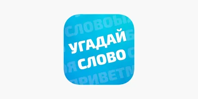 Угадай слово: Слова из букв on the App Store