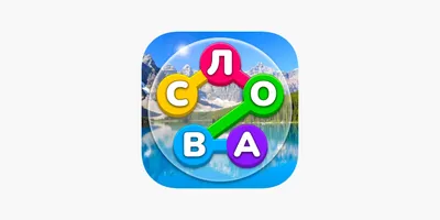 App Store: Найди Слово На Русском - Игра