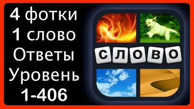 ОТВЕТ НА СЛОВА ИЗ 5 БУКВ ИГРЫ 4 ФОТО 1 СЛОВО