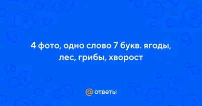 4 картинки 1 слово 7 букв