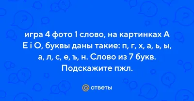 Ответы Mail.ru: Игра 4 фото одно слово