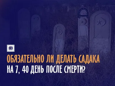 40 дней после смерти: как считать, что значат, поминки, что происходит с  душой...