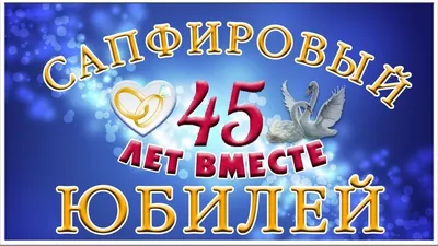 Картинка! С годовщиной свадьбы 45 лет! Открытка! Поздравляю с 45 годовщиной  вашей семейной жизни! В этот... | С годовщиной, Открытки, Свадьба