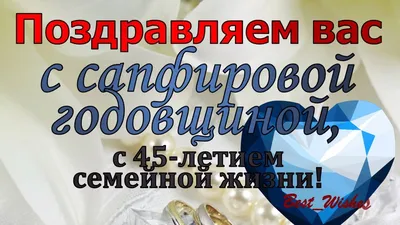 45 лет — какая это свадьба, что дарить родителям, мужу или жене на  сапфировую свадьбу