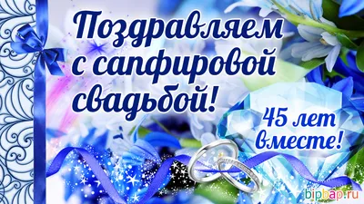 45 лет, годовщина свадьбы: поздравления, картинки — сапфировая свадьба (12  фото) 🔥 Прикольные картинки и юмор