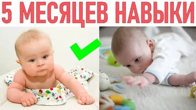 Korablik.tj - Организм ребенка все время развивается!👶 Каждый день малыш  радует родителей новыми навыками😍 Давайте посмотрим, чем он может нас  удивить всего в пять месяца! ☝️ #Кораблик #КорабликДетскийМагазин  #корабликпомогаетродителям | Facebook