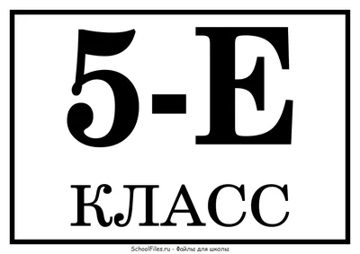 Табличка «5-Е класс» — Файлы для школы