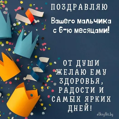 Поздравления с днем рождения ребенку на 6 месяцев (50 картинок) ⚡ Фаник.ру