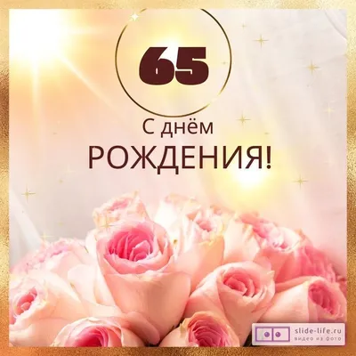 Новая открытка с днем рождения женщине 65 лет — Slide-Life.ru