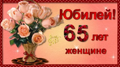 С Юбилеем 65 лет Женщине с Днём рождения! - YouTube