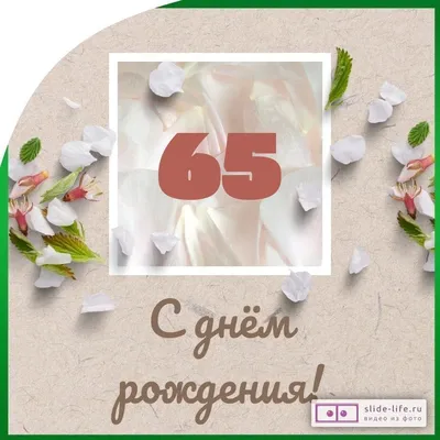 Оригинальная открытка с днем рождения мужчине 65 лет — Slide-Life.ru