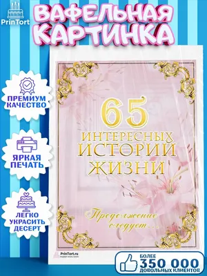 Вафельная картинка на торт с днем рождения юбилей 65 лет PrinTort 131283618  купить в интернет-магазине Wildberries