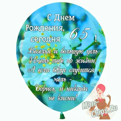 Праздничная, женская открытка с днём рождения 65 лет женщине - С любовью,  Mine-Chips.ru
