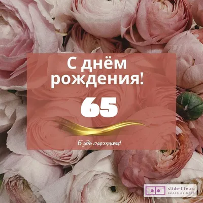 Картинки с днем рождения 65 лет мужчине и женщине скачать бесплатно