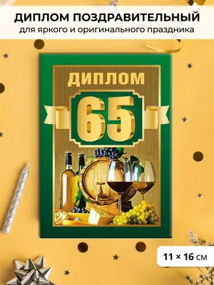Отправить фото с днём рождения 65 лет - С любовью, Mine-Chips.ru