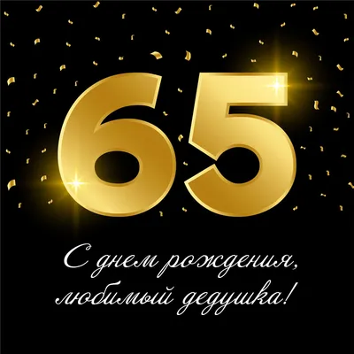 Свеча в торт «С юбилеем 65 лет».