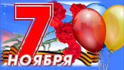 7 ноября | Пикабу