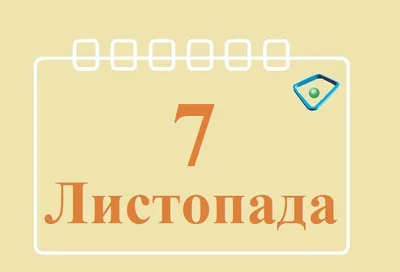 Государственный Совет Республики Крым - 7 НОЯБРЯ – ДЕНЬ СОГЛАСИЯ И  ПРИМИРЕНИЯ 7 ноября в Российской Федерации отмечается государственный  праздник – День согласия и примирения – особая дата, наполненная глубоким  смыслом и