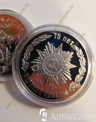 Купить Монету 10 рублей 2020 года 75 лет Победы в ВОВ