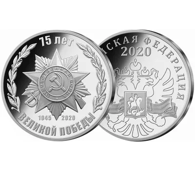 Памятная медаль \"75 лет Великой Победы\" стоимостью 408 руб.