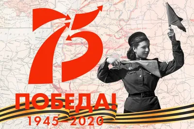75-летие Победы в Великой Отечественной войне