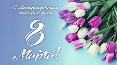 Поздравляем с 8 марта! - Teamlife.ru