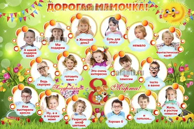 ТМ Мир поздравлений Весенний плакат на 8 марта, украшение школы и детского  сада