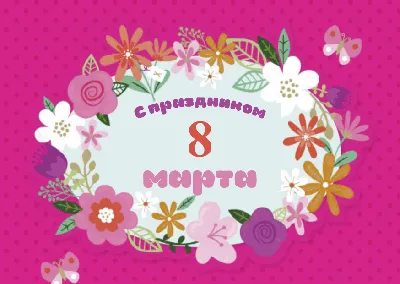 Красивые открытки для поздравления \"С 8 Марта!\" | Открытки, поздравления и  рецепты | Дзен