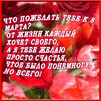 Красивые картинки скачать! Открытка гиф с 8 марта подруге, поздравления с  праздником 8 марта подруге!