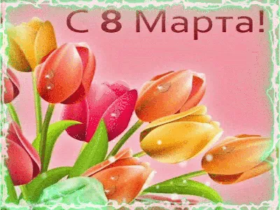 Открытки открытка гифмерцающая 8 мартас 8 мартапоздравления с 8 марта