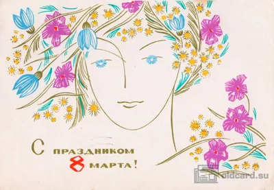 С праздником 8 Марта! — Рисунок девушки с цветами в волосах — Карточка  почтовая 1967 года - Старая открытка - открытки СССР