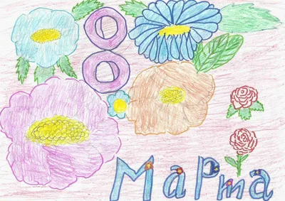 Рисунок маме на 8 марта не сложный - скачать бесплатно на сайте  WishesCards.ru