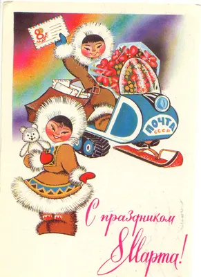 Забытое 8 Марта: смотрим открытки из челябинской коллекции. Вечерний  Челябинск.