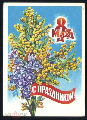 Открытка СССР 8 марта 1982 Зарубин чистая поздравительная детство зверушки  конфеты мимоза тюльпан