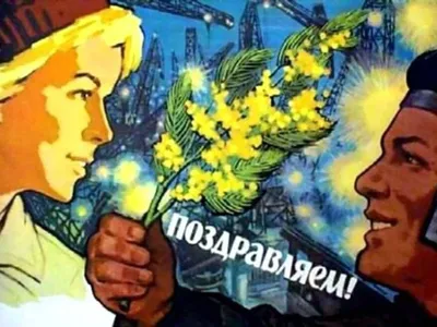 Открытка 8 марта СССР | Пикабу